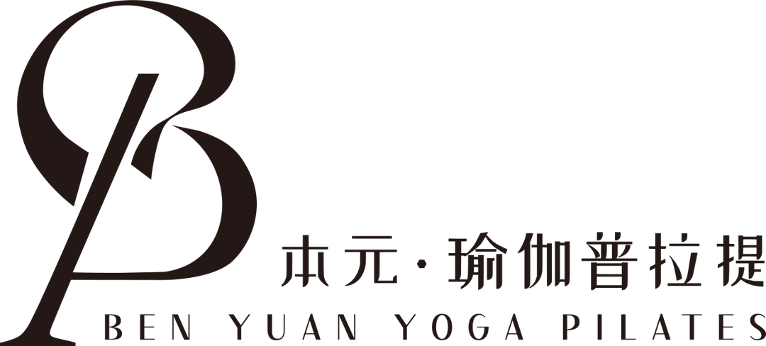 本元·瑜伽普拉提 BEN YUAN YOGA PILATES